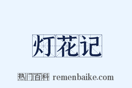 灯花记是什么意思的图片